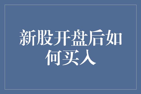 新股开盘后如何买入