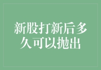 新股打新后多久可以抛出？这是一门学问！