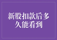 新股扣款后多久能看到？别急，让我这个财经老司机带你飞！