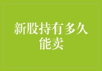 新股持有多久能卖出？投资策略全解析