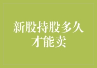 新股持股多久才能卖？谜底揭晓：炒股达人告诉你何时脱手