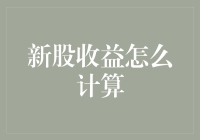 股票新手如何计算新股收益：温柔地戳破你的天真幻想