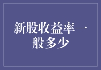 新股收益率一般多少：投资新股需要注意的关键因素