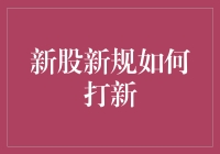 新股新规解析：如何在新规下打新