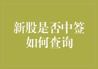 新股中签真的能赚钱吗？一招教你快速查询！