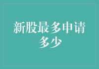 新股申购：究竟可以申请多少股？