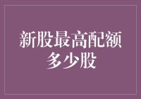 想当股神就得先学会算术：如何搞懂新股最高配额多少股？