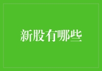 新股市场那些事儿：从懵懂小白到投资老手的一站式指南