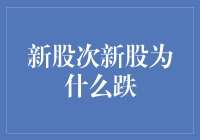 新股与次新股的跌势：市场规律与投资策略