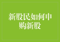 新股民如何快速上手申购新股？】