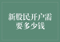 新股民开户：资金门槛与理财策略入门