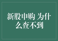 新股申购为什么查不到？股票投资者的困惑与解决之道