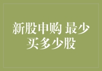 新股申购：为什么赌王也要从最少的一股开始？