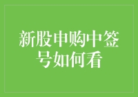 股市新手大挑战：如何在新股申购中抽中幸运号码？