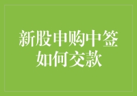 新股申购中签？恭喜发财！交款攻略大揭秘！