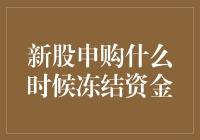 股市新手的烦恼：新股申购何时冻结我心爱的资金？