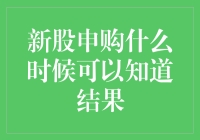 新股申购：结果几时有，待到鸡鸣破晓时？