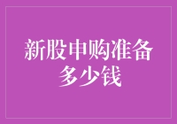 新股申购：资金准备的科学与艺术