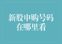 新股申购号码在哪里看？原来都在这里！