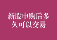 新股申购后多久可以交易：揭开神秘面纱