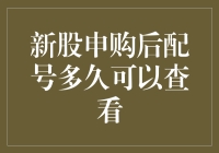 新股申购后配号多久可以查看-详解新股申购流程与查询时间