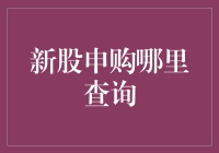 新股申购：如何在股市中淘金，做一名精明的新股猎手