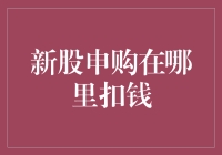 新股申购：资金扣款机制与流程解析