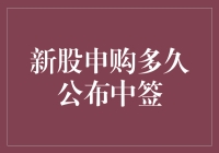 新股申购多久公布中签？也许比你想象的更快，也可能比你想象的更慢