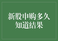 新股申购多久知道结果：投资者需耐心等待