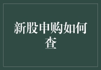 新股申购：如何查，从入门到入土全攻略