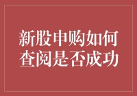 新股申购：如何查阅申购是否成功？