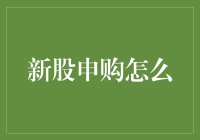 新股申购难？看这里，一招教你搞定！