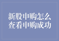 新股申购成功的查看方式：一个投资者的实战指南