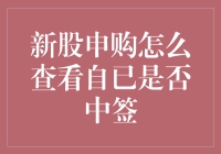 新股申购策略解析：如何高效查看中签结果