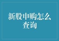 新股申购查询：掌握最新信息，把握投资机遇