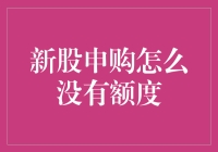 新股申购怎么没有额度？别担心，这里有解决办法！