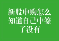 新股申购怎么知道自己中签了？你猜，你猜猜猜！