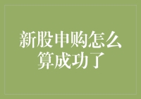 新股申购成功计算方法解析