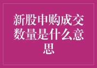 新手投资股市，一不小心申购成大赢家？——新股申购成交数量的意义解析