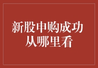 新股申购成功：从哪里查看你的申购结果与中签情况？