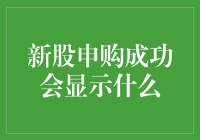 一招教你瞬间新股申购成功，还能让你在朋友圈炫耀三天三夜