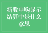 新股申购显示结算中，我是不是中了彩票或股票？