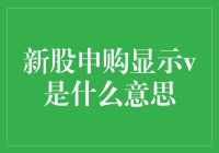 新股申购V标识解析：背后的深意与投资策略