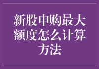 新股申购最大额度怎么计算方法？新手必看！