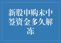 新股申购未中签，资金何时解冻？你的钱其实没闲着