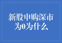 深市新股申购代码为0的解密：市场规则与投资者误解