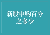 股市新手指南：新股申购，赢在起跑线上的秘密武器