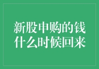 新股申购的钱何时能回到我的怀抱？