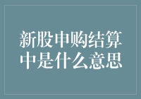 新股申购结算：金融市场上的独特结算机制