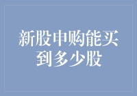 新股申购：你能否买到足够多的股来拯救股市？